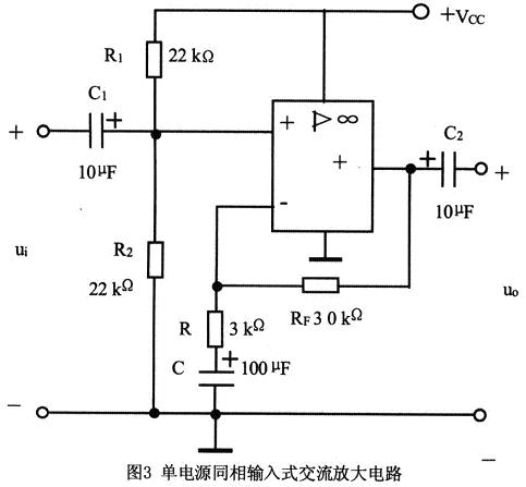 使用单电源的运放交流放大电路