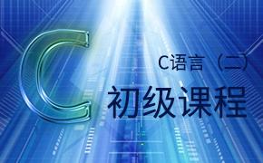 C语言（二）初级课程