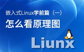 嵌入式Linux必备之看懂原理图