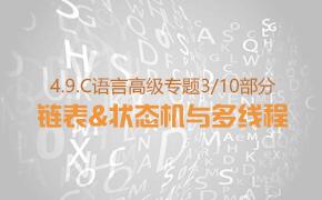 链表&状态机与多线程-C语言高级专题第9部分视频课程