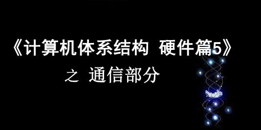 《计算机体系结构》硬件篇5 之 通信