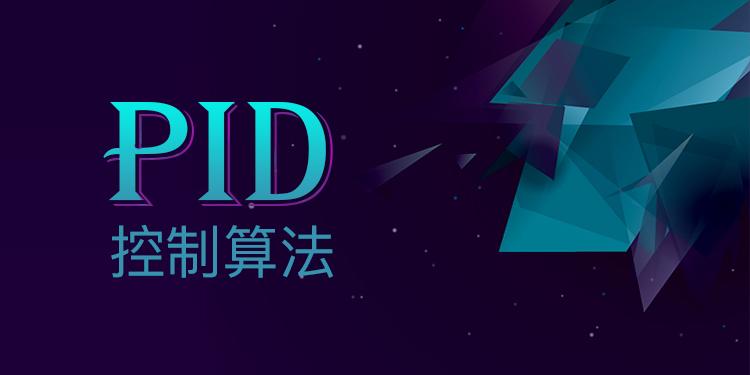 PID课程：一堂课帮你搞定PID算法