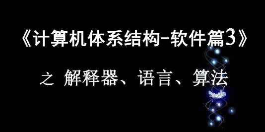 《计算机体系结构—软件篇3》 之 解释器、语言、算法