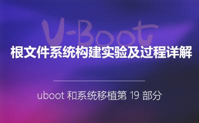 根文件系统构建实验及过程详解_U-Boot和系统移植第19部分