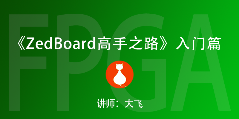 《ZedBoard高手之路》入门篇