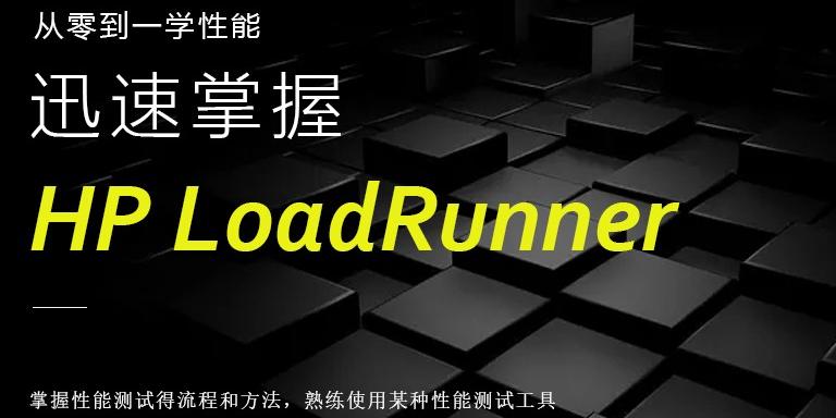 从零到一学性能-迅速掌握HP LoadRunner