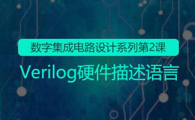 数字集成电路设计系列2-Verilog硬件描述语言