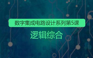 数字集成电路设计系列5-逻辑综合