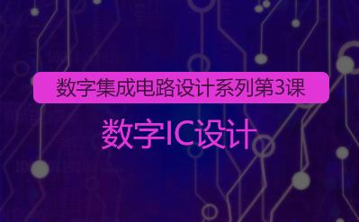 数字集成电路设计系列3-数字IC设计