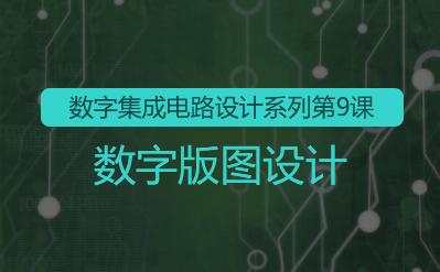 数字集成电路设计系列9-数字版图设计