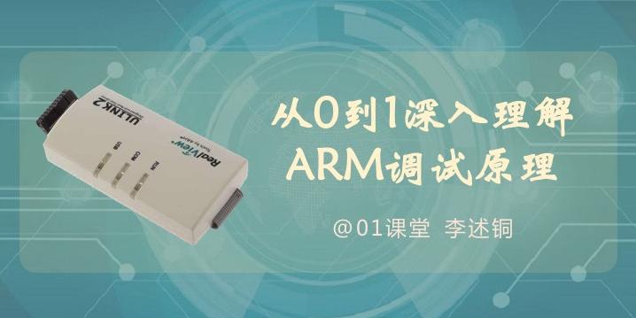 【李述铜】从0到1深入理解ARM调试原理