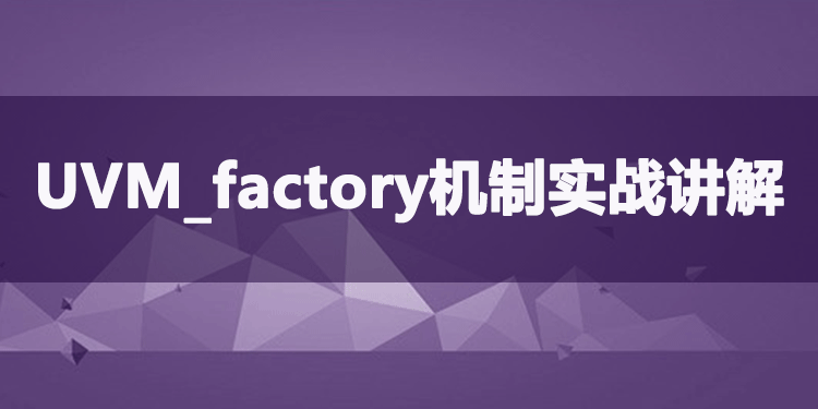 SOC/ASIC/FPGA验证方法学4-UVM_factory机制