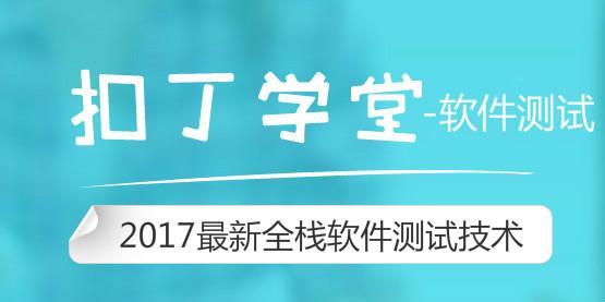 2017最新全栈软件测试技术