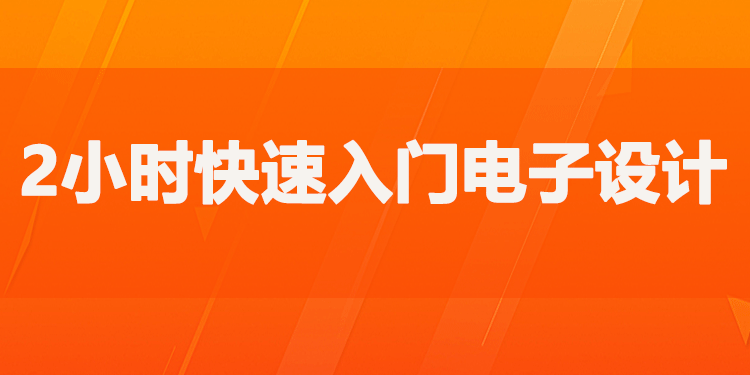 2小时内快速入门电子设计