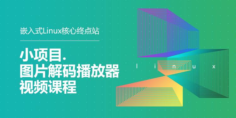 6.小项目.图片解码播放器视频课程-嵌入式Linux核心终点站