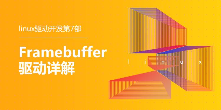 Framebuffer驱动详解-Linux驱动开发第7部分视频课程