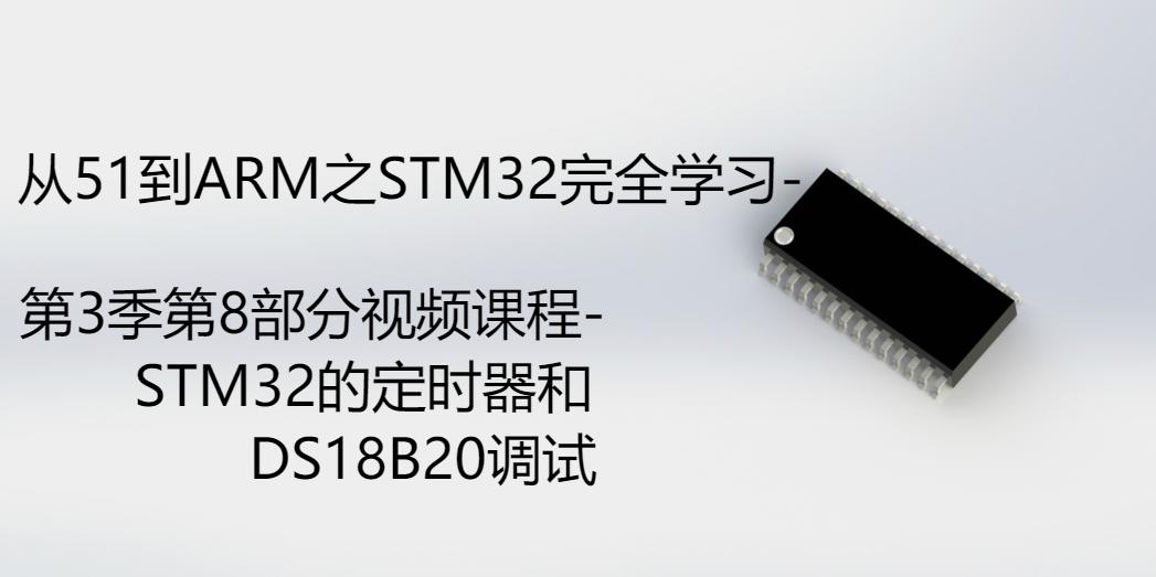 STM32的定时器和DS18B20调试-第3季第8部分视频课程