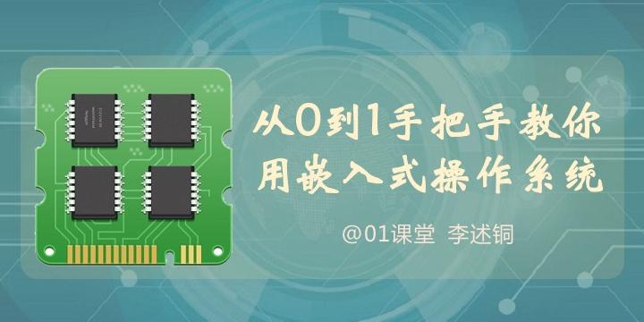 【李述铜】从0到1手把手教你用嵌入式操作系统