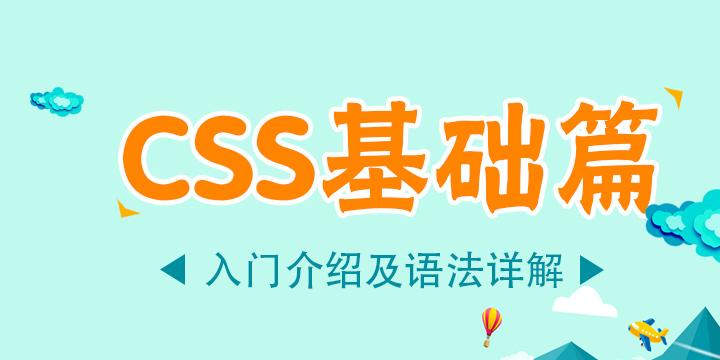 PHP-CSS入门及应用