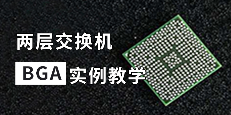 PCB设计-两层交换机BGA实例教学