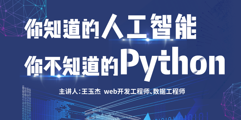 你知道的人工智能 你不知道的Python