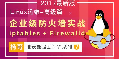 杨哥： Linux云计算系列⑦：企业级防火墙应用操作实战