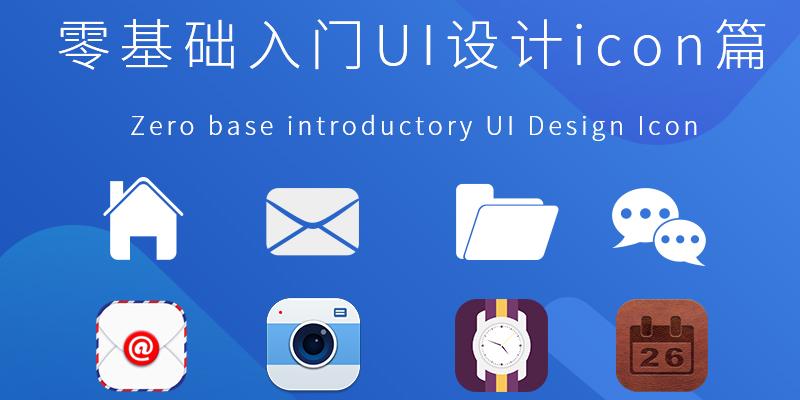 零基础入门UI设计icon篇