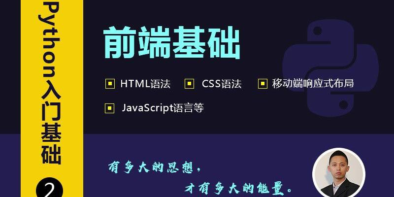 Python入门基础（二）——前端基础