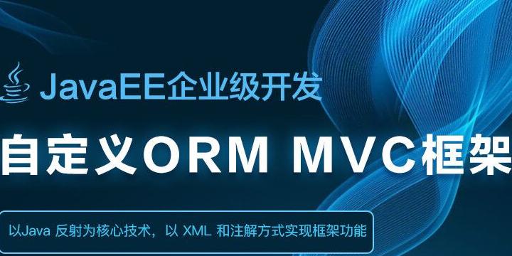 JavaEE企业级开发之自定义ORM、MVC框架