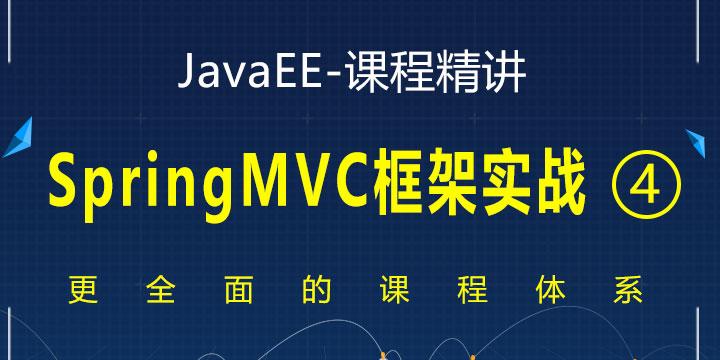 JavaEE精讲之SpringMVC框架实战视频课程