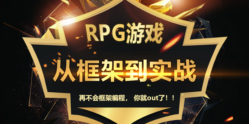 RPG游戏从框架到实战