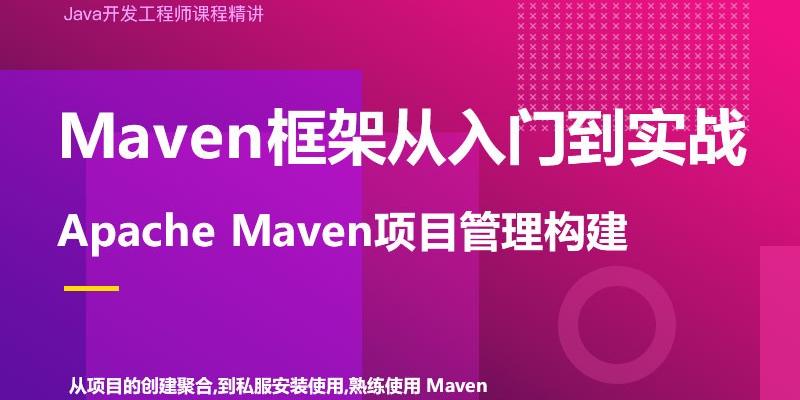 Maven框架从入门到实战