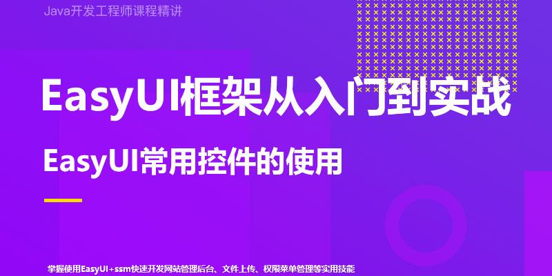 EasyUI框架从入门到实战