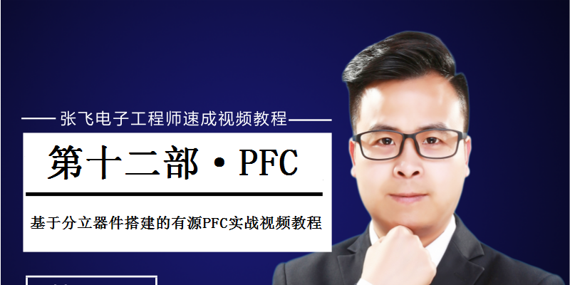 第十二部：基于分立器件搭建的PFC开关电源设计