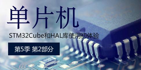 STM32Cube和HAL库使用初体验-第5季第2部分