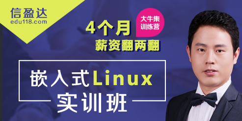 4个月薪资翻两翻，嵌入式Linux实训班等你来！