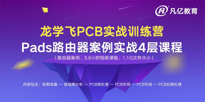 龙学飞pads教程：基于Realtek平台路由器4层PCB设计全程实战视频