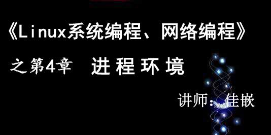 《Linux系统编程、网络编程》第4章 进程环境