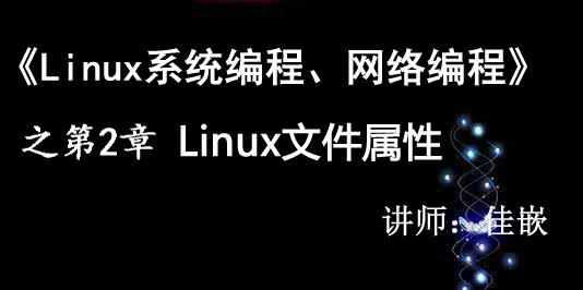 《Linux系统编程、网络编程视频课程》第2章：文件属性【视频课程】