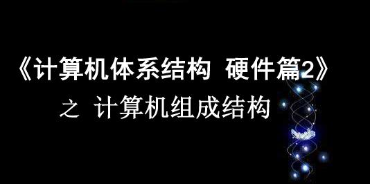 《计算机体系结构》硬件篇2 之 计算机组成结构