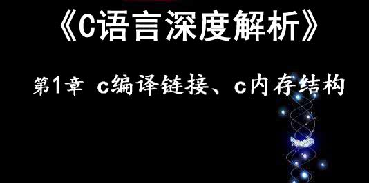 《C语言深度解析》第1章 c编译、链接