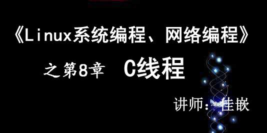 《Linux系统编程、网络编程》第8章 C线程