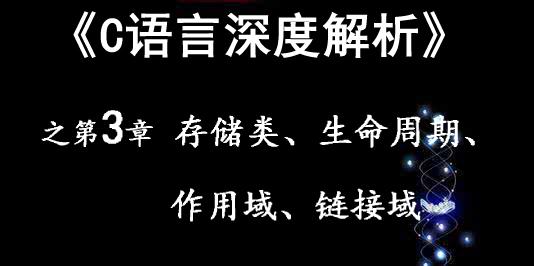 《C语言深度解析》第3章 C预编译——存储类、生命周期、作用域、链接域