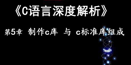 《C语言深度解析》第5章 制作C库与c标准库组成