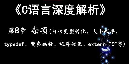 《C语言深度解析》第8章 杂项视频课程（自动类型转换、大小端序、变参函数、编译器优化、断言等）