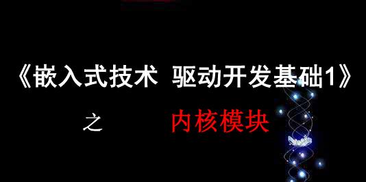 《嵌入式 驱动开发基础1》之 内核模块