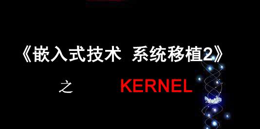 《嵌入式技术系统移植2》之 Kernel视频课程