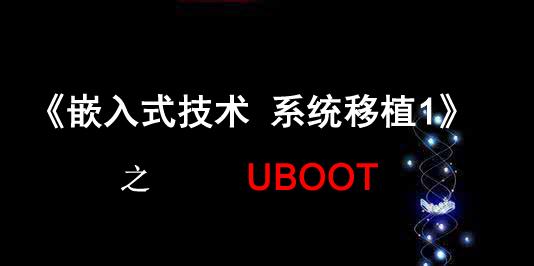 《嵌入式技术 系统移植1》之 UBOOT