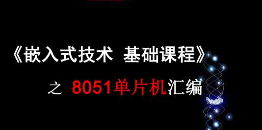 《嵌入式技术 基础视频课程》之 8051汇编(基础部分)