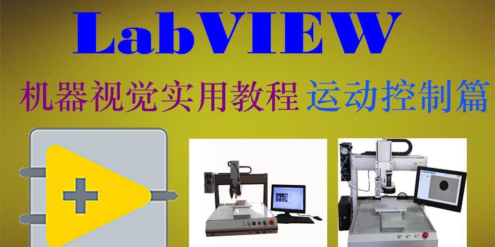 龙哥（汪成龙）LABVIEW机器视觉实用教程-运动篇